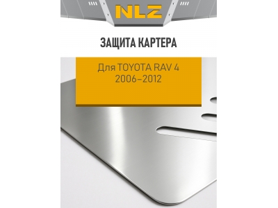 Защита картера для TOYOTA RAV 4 2006-2012 2.0/2.4 AT/MT бензин NLZ алюминий, 3мм с крепежом / Тойота Рав 4
