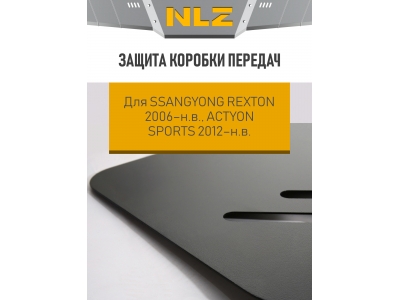 Защита коробки передач для SSANGYONG Rexton 2006-н.в. 3.2 бен., 2.7 диз.  AT, MT, Actyon Sports 2012-н.в. 2,0 диз. NLZ сталь c крепежом / Саньенг Рекс