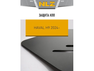 Защита коробки передач для HAVAL H9  (24-) 2,0 бен.  AT 4WD / Хавал Н9